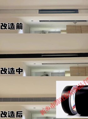 黑色哑光贴纸中央空调出风口天昊胶带加长遮丑黑漆贴膜风管机改色