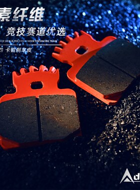 Adelin爱得利卡钳大对四碳纤维散热刹车片对二螃蟹下泵刹车皮片