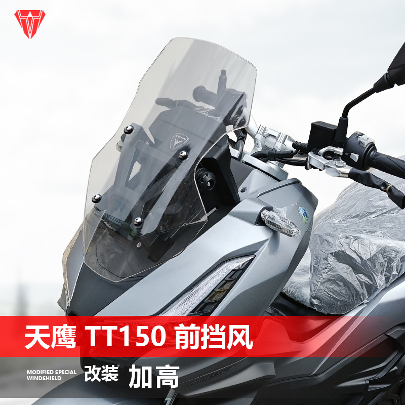 适用于天鹰 TT150前挡风玻璃专用改装加高透明风挡护胸挡雨板配件