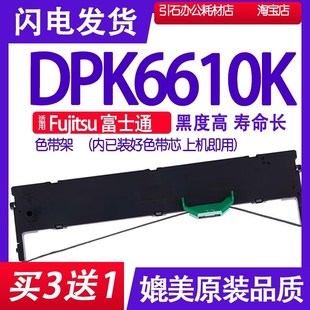 DPK6610K色带 打印机碳带 适用Fujitsu富士通DPK6610K色带架 针式