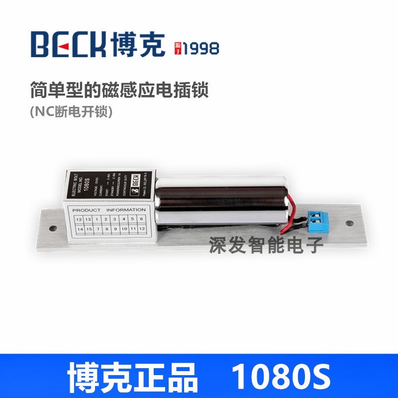 博克电插锁博克1080S电插锁 门禁电插锁 玻璃门木门电插锁 BECK