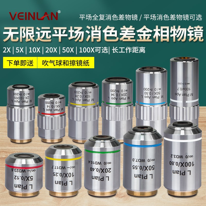 VEINLAN蔚蓝高倍光学显微镜APO全复半复消色差金相物镜无限远长工