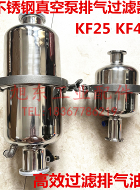 不锈钢真空泵排气油雾过滤器KF25/40耐腐蚀油雾分离器HX-25 HX-40