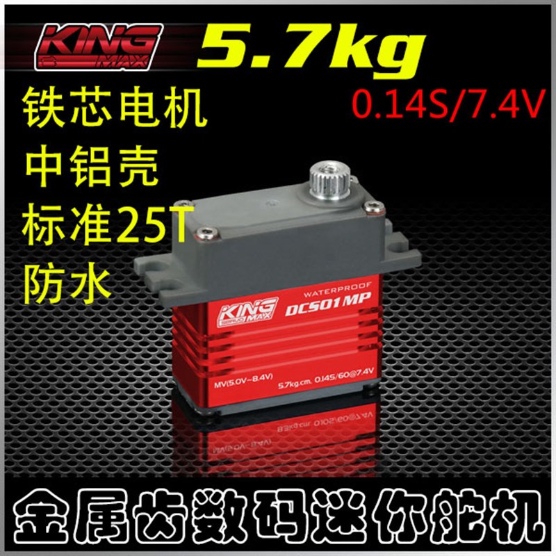 防水高压数码舵机DCS01MP金属齿25/26g小固定翼车方向舵25T