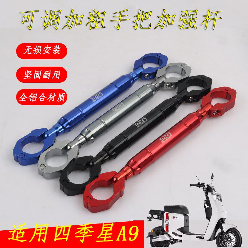 适用四季星A9儿童扶手横杆龙头平衡杆改装电动车加粗加强杆通用