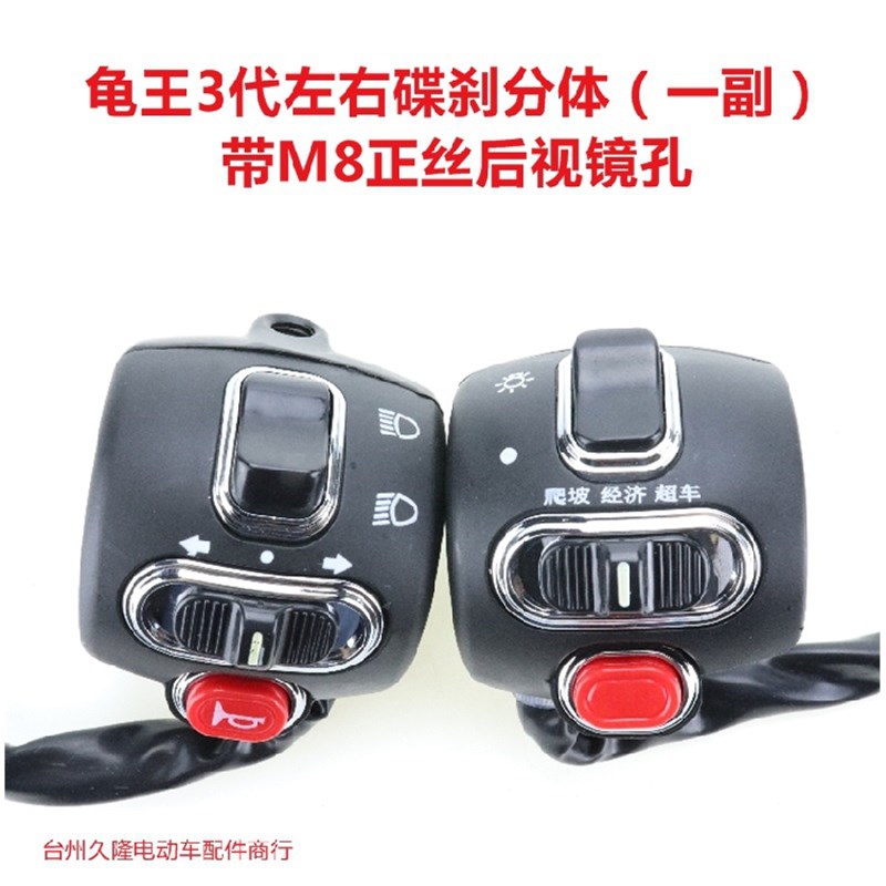 电动车小龟车电摩三代王碟刹组合喇叭开关总成转向小龟车大灯开关