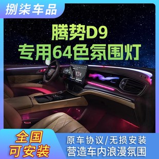 适用于腾势D9专用幻彩星空饰板氛围灯原车屏幕控制128色内饰改装