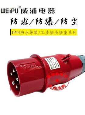 威浦航空插工业插头工业连接器插头TYP285(32A5芯)防水IP44