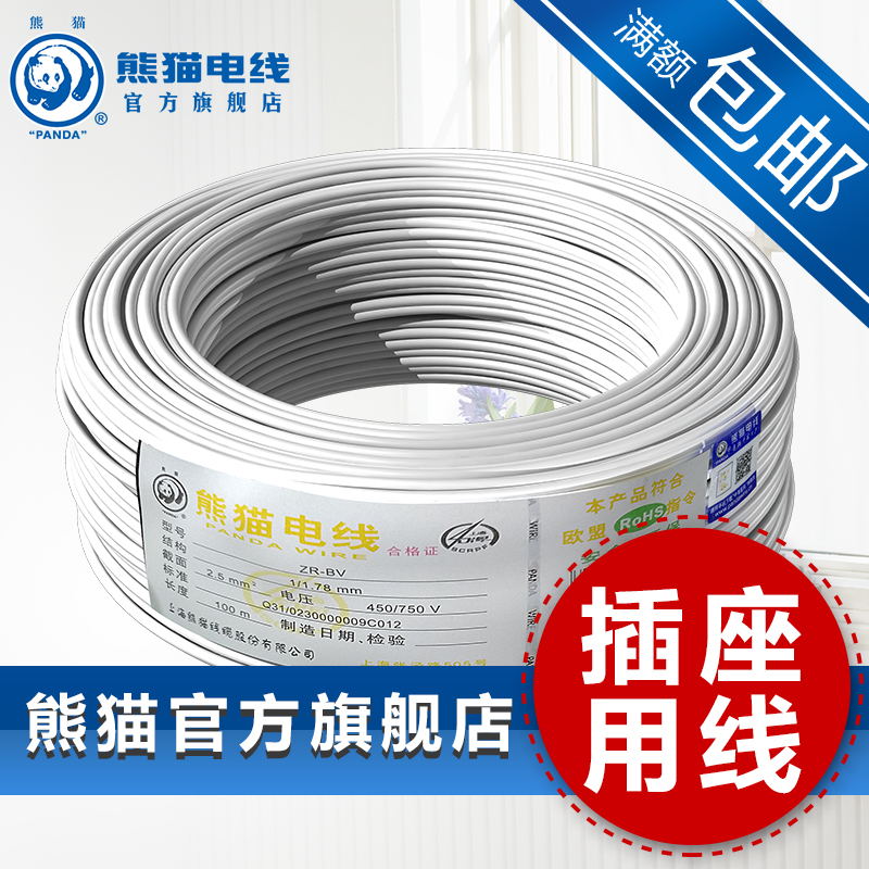 熊猫电线 电缆 阻燃B级 ZR-BV2.5平方单芯铜线 无氧铜100m 足米