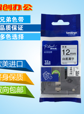兄弟标签机色带12mm9 18mm欧美进口PT-D200打印纸TZe-631/TXe-231