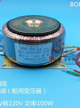BOD-100VA 100W 440V转220V 0.45A 环型变压器 环牛船用变压器