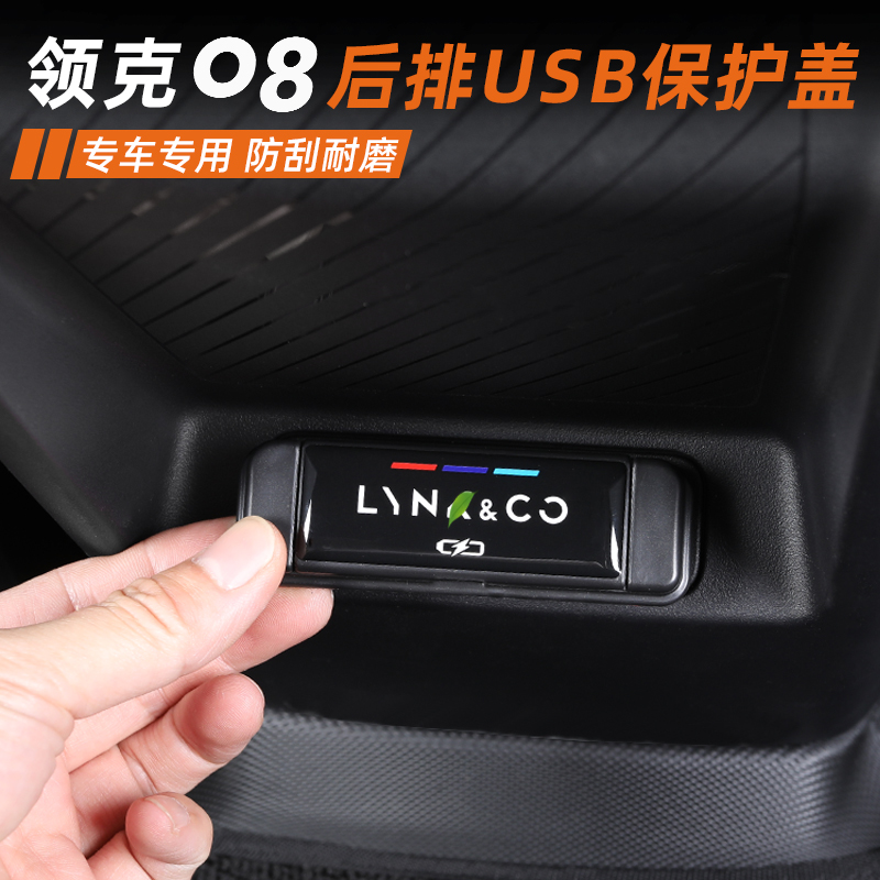 适用于领克08EMP后排USB保护盖专用充电接口防尘罩贴内饰改装用品