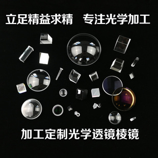 透镜 加工定制光学透镜 棱镜 导光棒 球罩 圆锥 光学元件分光棱镜
