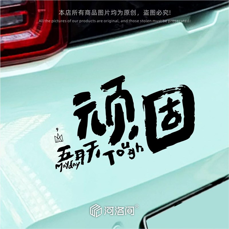 顽固五月天汽车贴纸个性创意明星周边阿信五迷反光后窗电动车0722