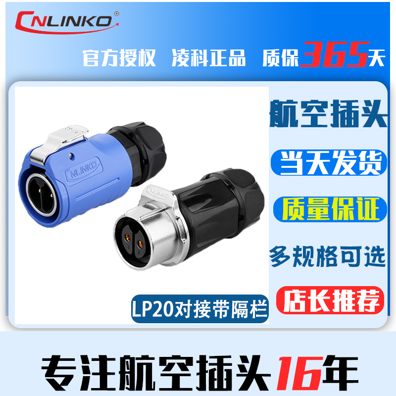 凌科LP20防水航空插头2-12芯对接线对线电源防水连接器公母接头