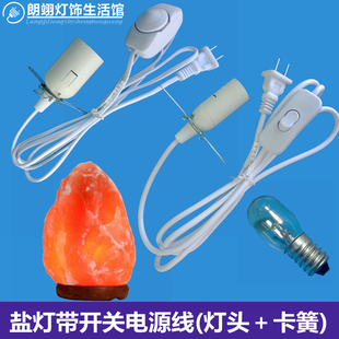 盐灯电源线E14灯头台灯按钮调光开关线带灯座E27香熏灯插头灯泡线