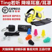 Ting若听架子鼓手音乐节演唱会排练隔音静音降噪听力保护耳塞耳罩