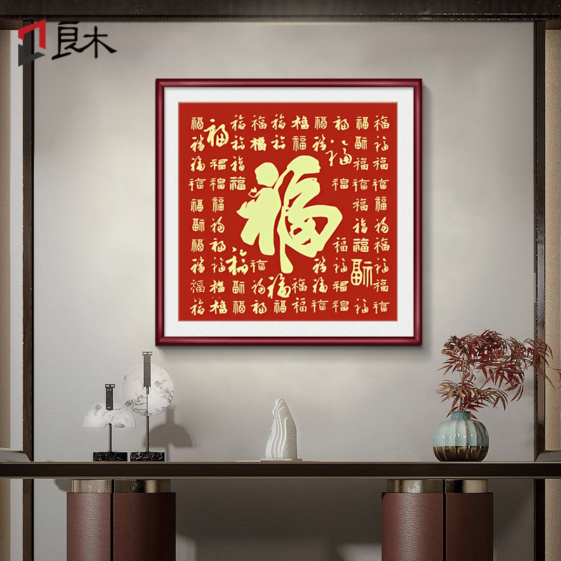 新中式福字玄关装饰画入户百福图餐厅走廊过道挂画喜庆方形壁画