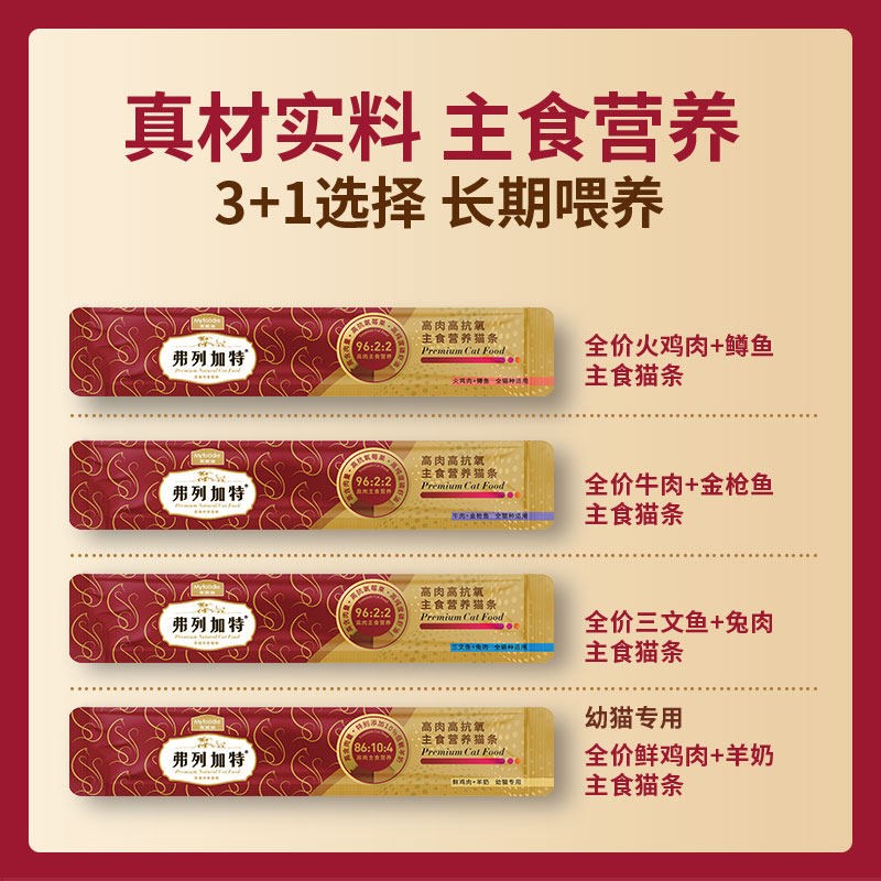 弗列加特高抗氧高肉营养主食猫条成猫幼猫粮猫零食拌粮增肥湿粮