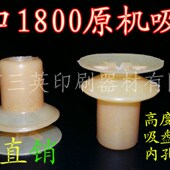 营口1800吸嘴 印刷机吸嘴 印刷机吸皮 片营口1800胶印机双层吸嘴