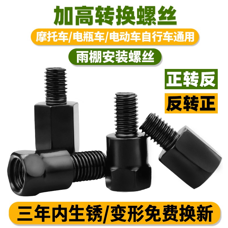 电动车后视反光镜增高螺母加高螺丝正反丝牙转接雨棚M8-8转10mm