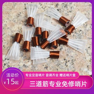 唢呐哨片三道筋免修专业d调演奏级精修降B调哨子C调嘴子大中小号