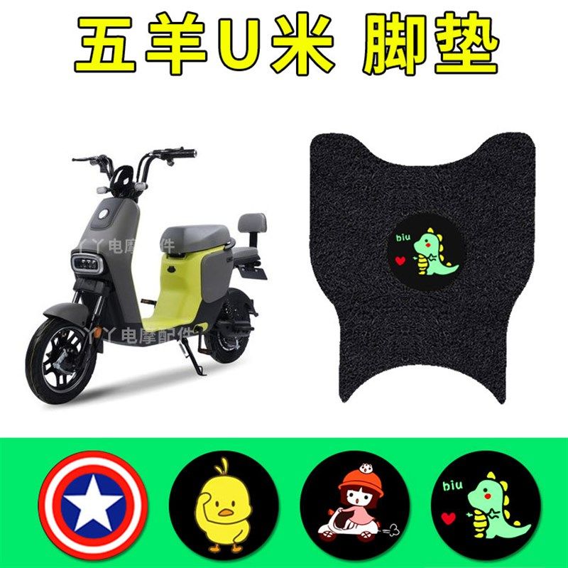 适用五羊U米电动车脚垫TDT602Z防水防滑丝圈脚踏垫子座套改装配件,电动车/配件/交通工具,电动车脚垫,淘宝优惠券,粉丝福利购,淘宝优惠卷