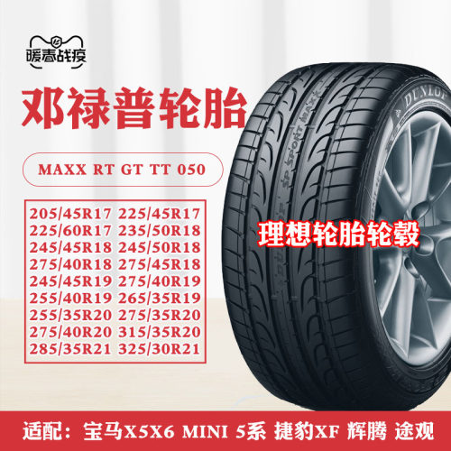 邓禄普防爆轮胎245 255 275 315 325/30 35 40 45 50 55R19 20 21