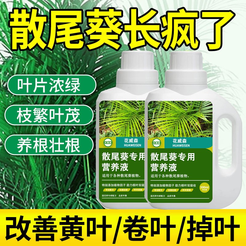 散尾葵专用营养液专治叶子发黄凤尾竹专用肥料夏威夷竹盆栽液体肥