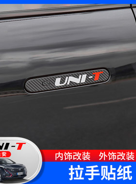 欧柏伦适用于长安UNI-T引力车门拉手贴改装unit门碗拉手装饰专用