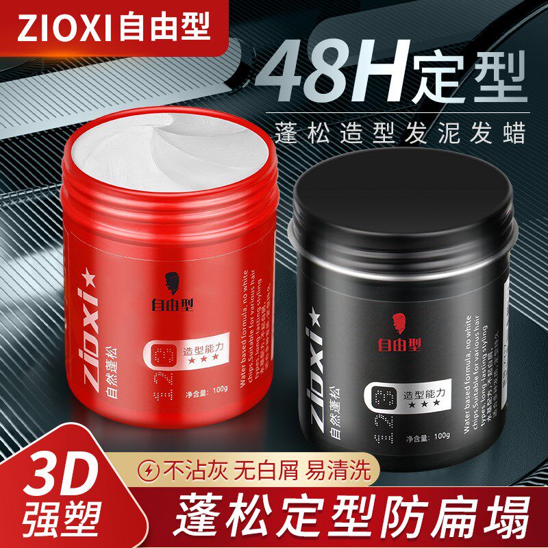 自由型发蜡发泥男士定型清香自然蓬松发胶喷雾哑光保湿发油啫喱膏