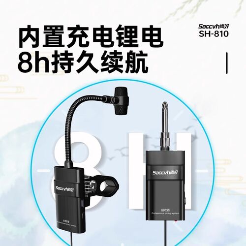 尚好SH-810笛子无线拾音器葫芦丝竹笛萧巴乌乐器通用演出麦克风