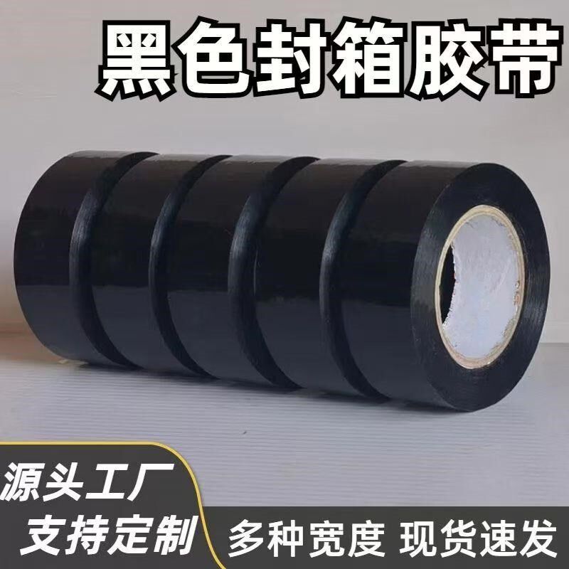 黑色封箱胶带大卷黑色胶带快递打包封箱胶布纯黑色不透明封口胶带