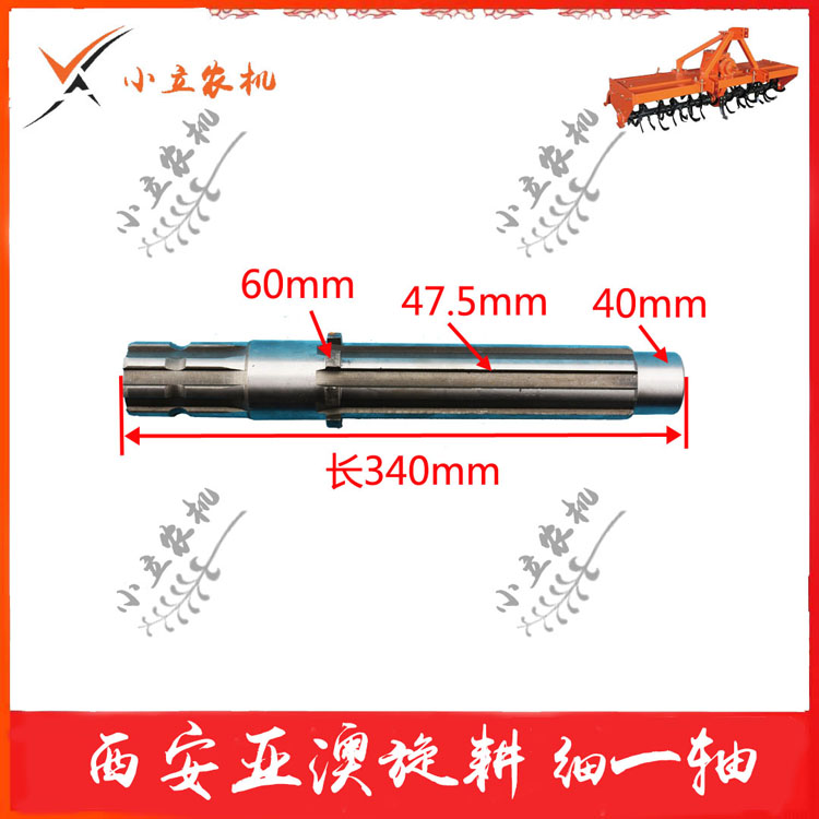 西旋 西安亚澳旋耕机配件 细一轴 粗一轴 新式一轴