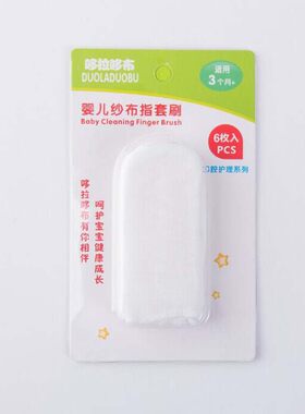 婴儿洗牙纱布手指套牙刷口腔清洁婴幼儿0-4岁乳牙0-6个月宝宝漱口