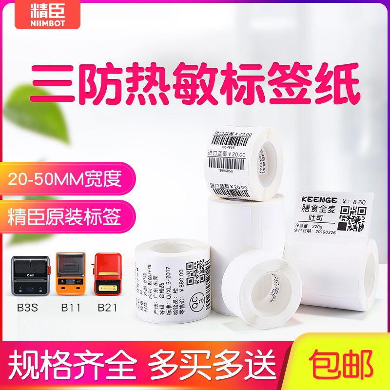 精臣热敏标签纸B11/B21/B3S标签机打印纸不干胶条码纸空白贴纸吊