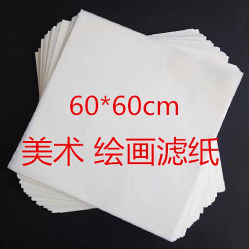 过滤纸绘画大张滤纸水彩水墨美术绘画专用过滤纸60cm*60cm包邮