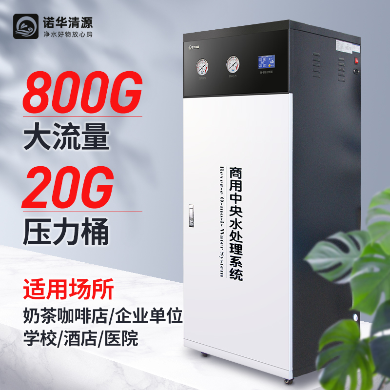 诺华清源商用净水器RO反渗透商务滤水机400G800G净水机全直饮水机