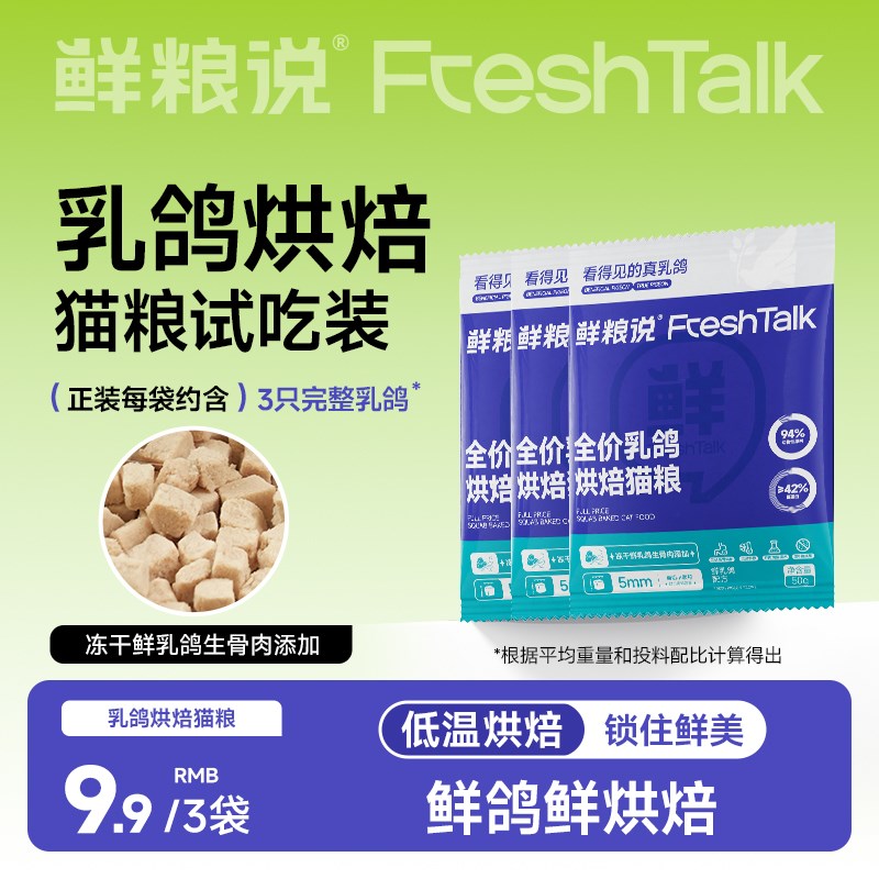 鲜粮说乳鸽烘焙猫粮低温烘焙无谷冻干鲜肉发腮专用成幼猫粮试吃装