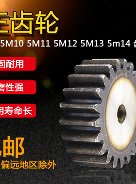 正齿轮 5模 5M 直齿轮 齿条齿轮 5M10 5M11 5M12 5M13 5m14 T