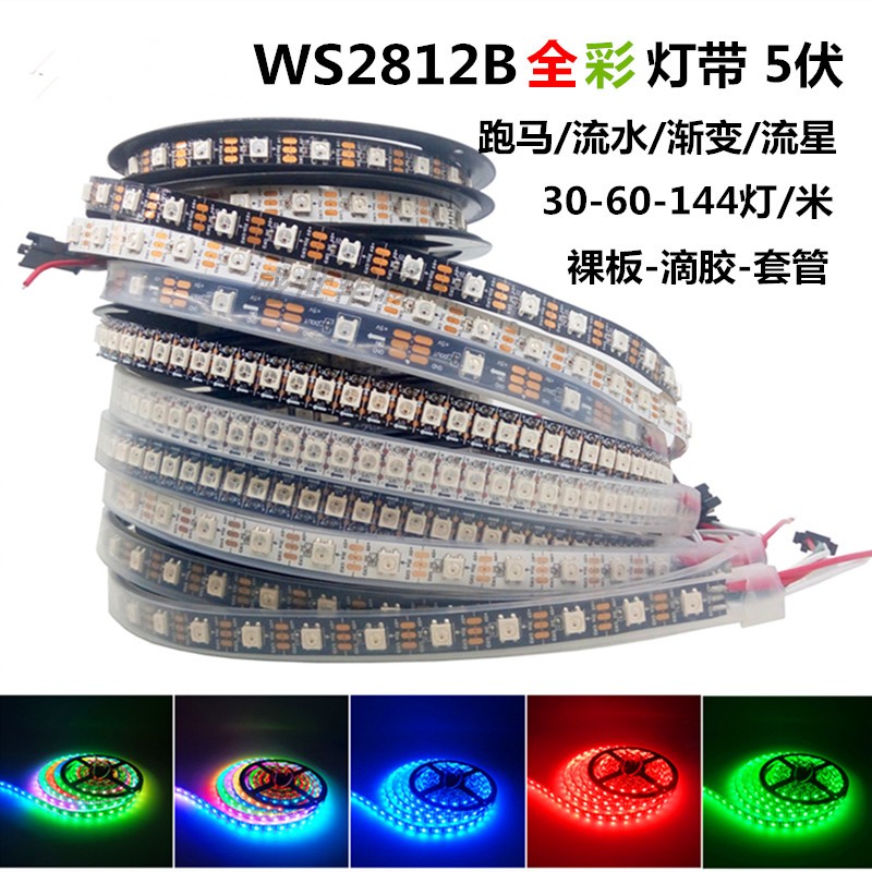 WS2812B灯带5V内置2811ic酒吧KTV装饰可编程led全彩跑马流水灯条