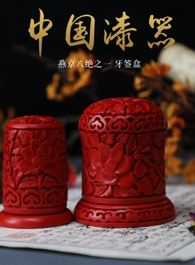 中国漆雕漆器剔红雕漆家用中式牙签盒筒客厅居家便携牙签桶牙签罐
