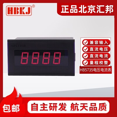 北京汇邦HB5735B/4735数显交流电压表电流表转速表频率计拉速表