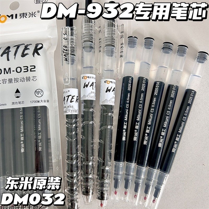 东米DM032笔芯932原装笔芯