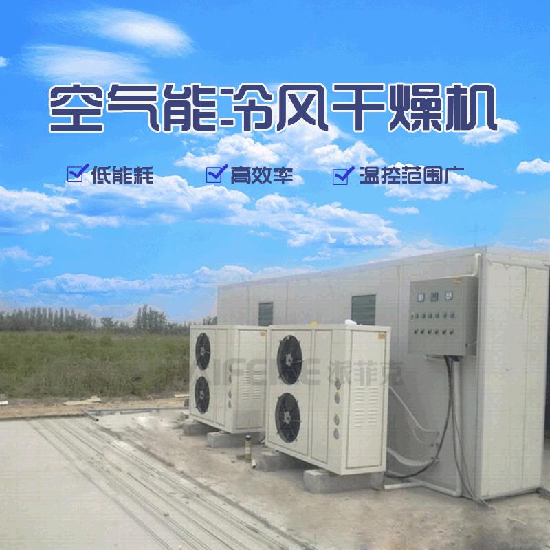 猪头冷风干燥机猪肝空气能烘干机肉制品低温风干机器用电量低