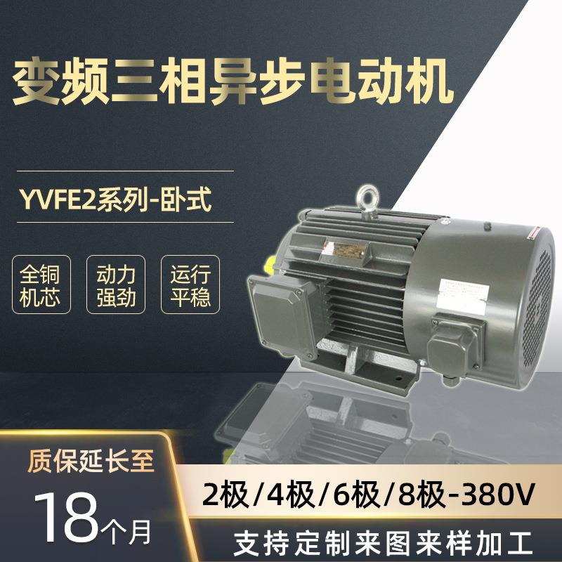 衡水电机厂家大量销售YVF2-2极3W-90W变频三相异步电机