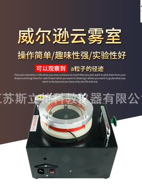 25114威尔逊云雾室教学仪器高中物理实验器材实验仪器教学仪器