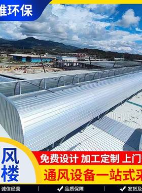 通风气楼厂家通风器流线型屋顶排烟天窗顺坡式钢结构厂房通风气楼