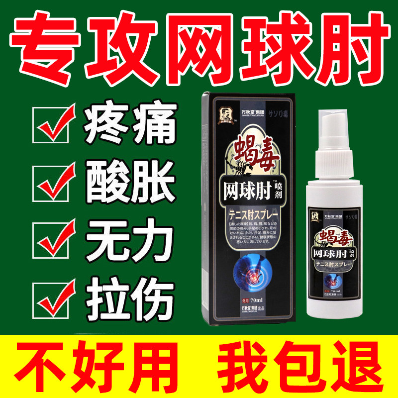 网球肘喷剂专用腱鞘健鞘炎手肘胳膊手腕大拇指肿大疼痛关节鼓包膏,居家日用,护膝/护腰/护肩/护颈,淘宝优惠券,粉丝福利购,淘宝优惠卷