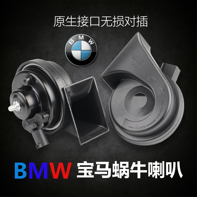 宝马蜗牛喇叭1系2系3系4系5系6系7系X1X3X5/专用插口鸣笛汽车喇叭